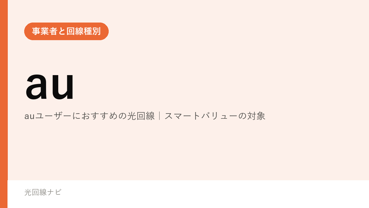 auユーザーにおすすめの光回線｜スマートバリューの対象