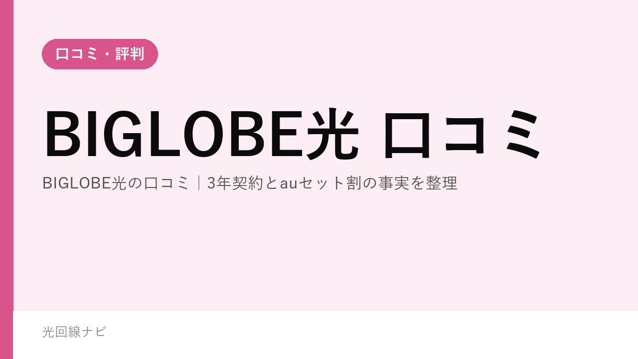 BIGLOBE光の口コミ｜3年契約とauセット割の事実を整理