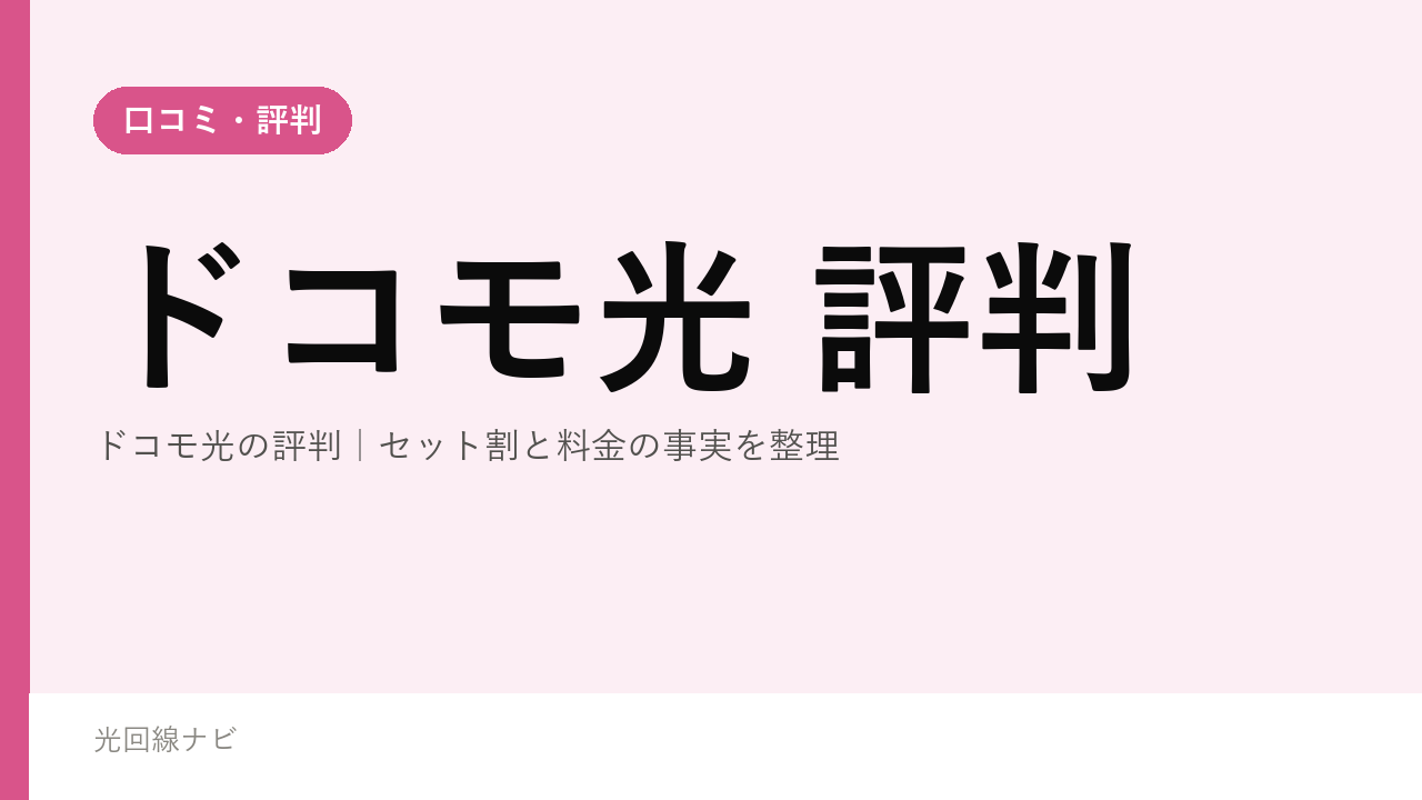 ドコモ光の評判｜セット割と料金の事実を整理