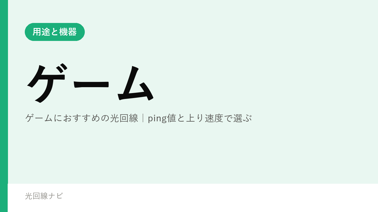 ゲームにおすすめの光回線｜ping値と上り速度で選ぶ