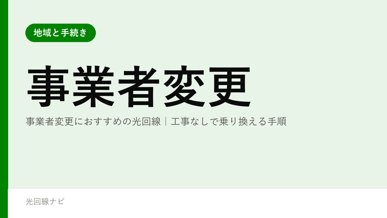 事業者変更におすすめの光回線｜工事なしで乗り換える手順