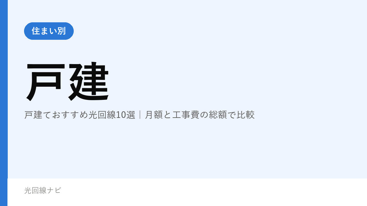 戸建ておすすめ光回線10選｜月額と工事費の総額で比較