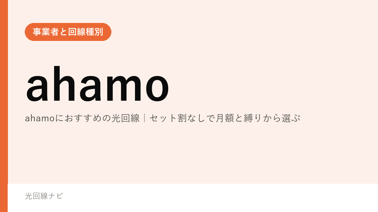 ahamoにおすすめの光回線｜セット割なしで月額と縛りから選ぶ