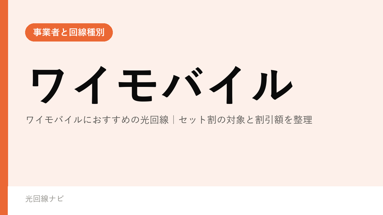 ワイモバイルにおすすめの光回線｜セット割の対象と割引額を整理